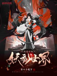 我设计的妖魔世界封面
